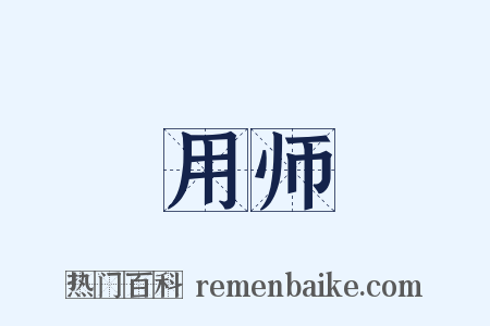 用师是什么意思的图片